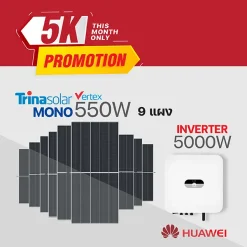 โปรโมชั่น!! ชุดโซล่าเซล Trina Solar 5K mono550w จำนวน 9 แผง+Huawei อินเวอร์เตอร์ 1 เครื่อง