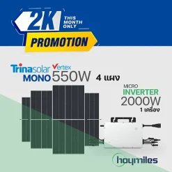 โปรโมชั่น!! ชุดโซล่าเซล Trina Solar 2K mono550w จำนวน 4 แผง+Hoymiles ไมโครอินเวอร์เตอร์ 1 เครื่อง