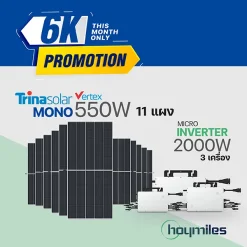 โปรโมชั่น!! ชุดโซล่าเซล Trina Solar 6K mono550w จำนวน 11 แผง+Hoymiles ไมโครอินเวอร์เตอร์ 3 เครื่อง