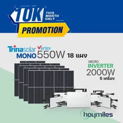 โปรโมชั่น!! ชุดโซล่าเซล Trina Solar 10K mono550w จำนวน 18 แผง+Hoymiles ไมโครอินเวอร์เตอร์ 5 เครื่อง