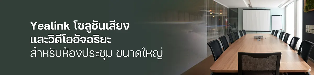 ห้องประชุมขนาดใหญ่