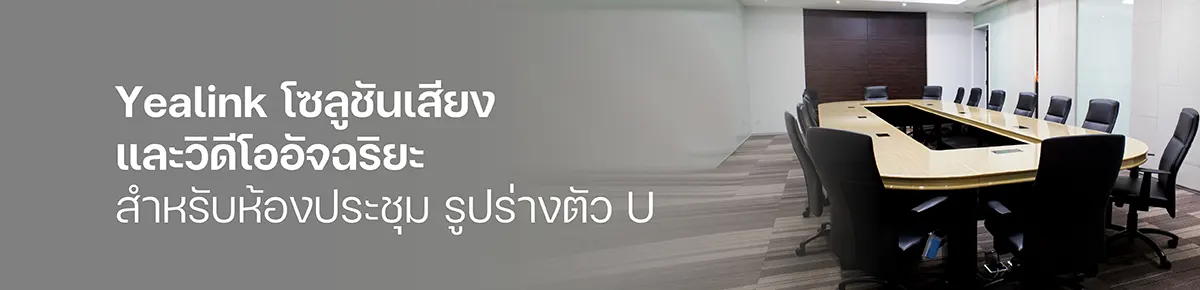 ห้องประชุมตัวU