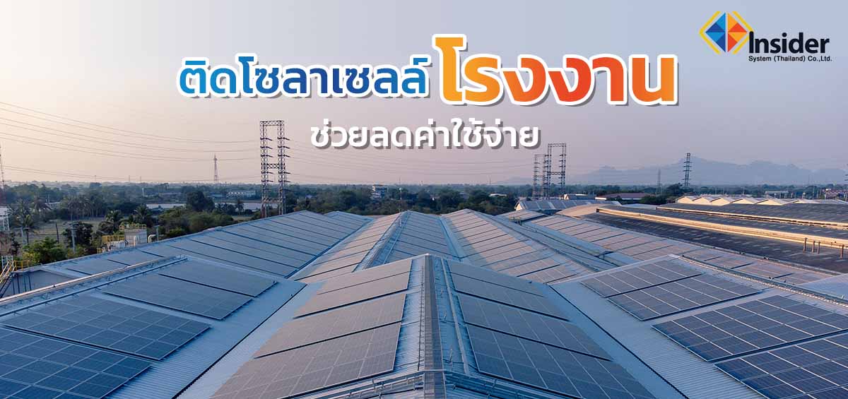 ติดตั้งโซลาเซลล์