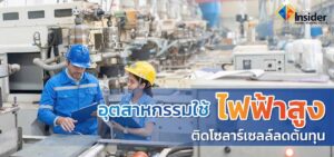 ติดตั้งโซลาร์เซลล์