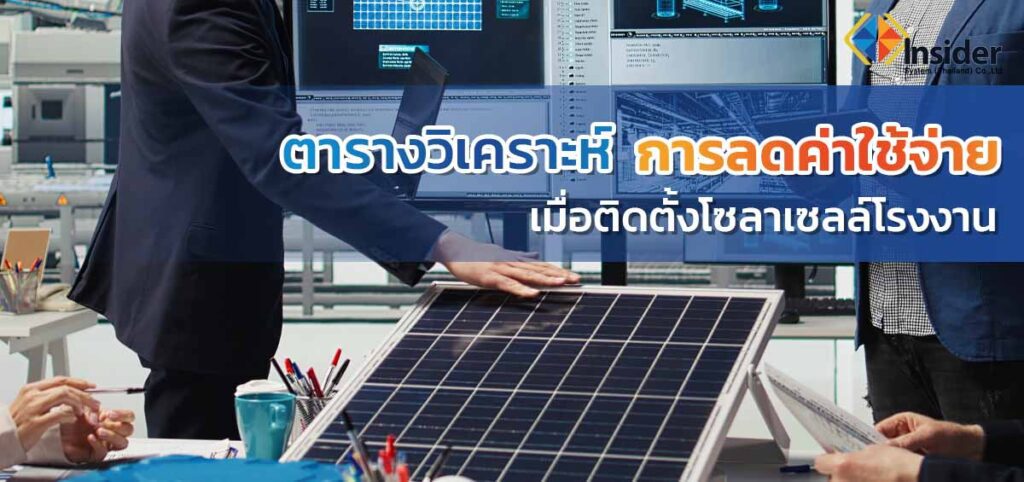 ติดตั้งโซลาเซลล์