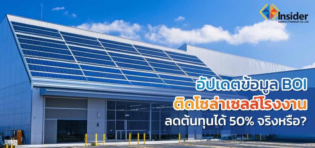 BOI โซล่าเซลล์