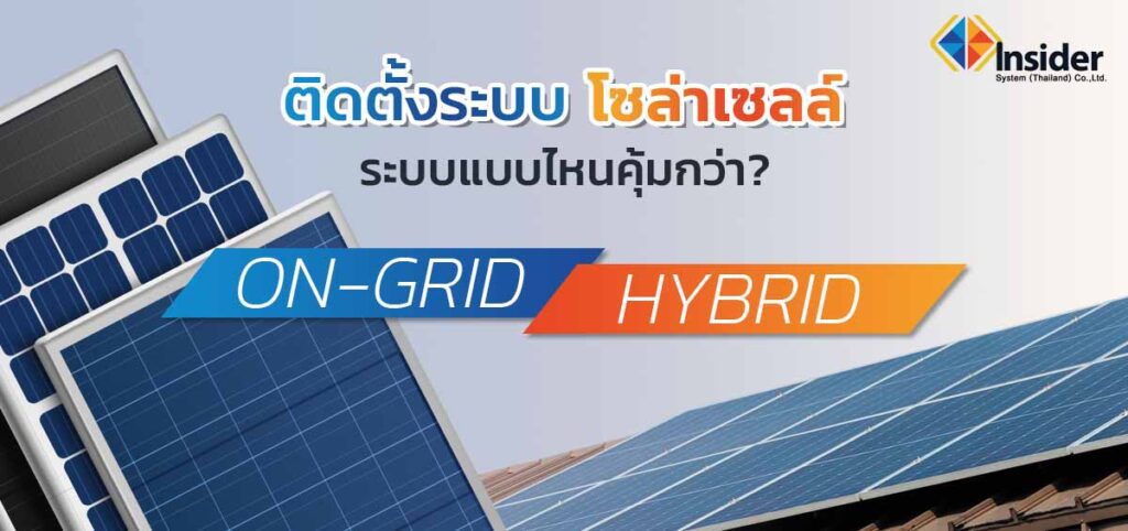 ติดตั้งโซล่าเซลล์ ระบบ On-Grid Hybrid