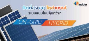 ติดตั้งโซล่าเซลล์ ระบบ On-Grid Hybrid
