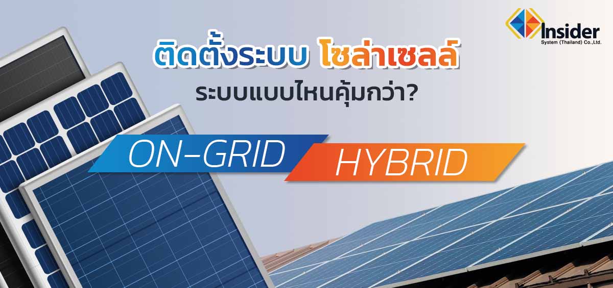 ติดตั้งโซล่าเซลล์ ระบบ On-Grid Hybrid