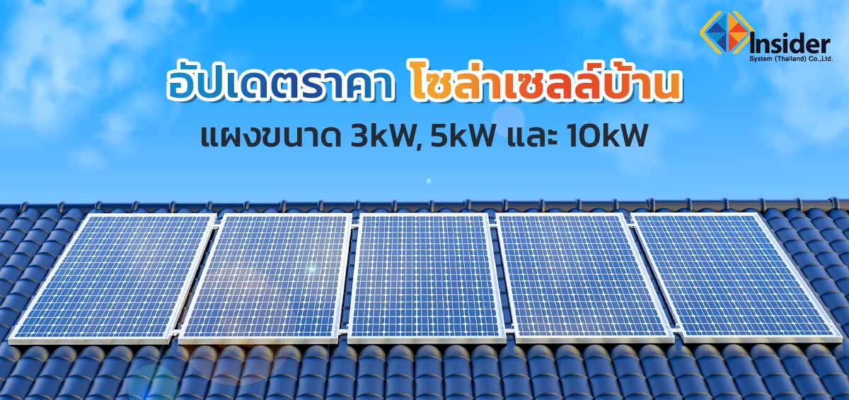ราคาติดตั้งโซล่าเซลล์