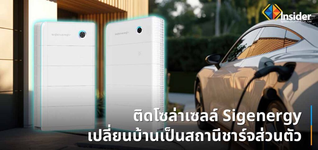 ติดโซล่าเซลล์ Sigenergy