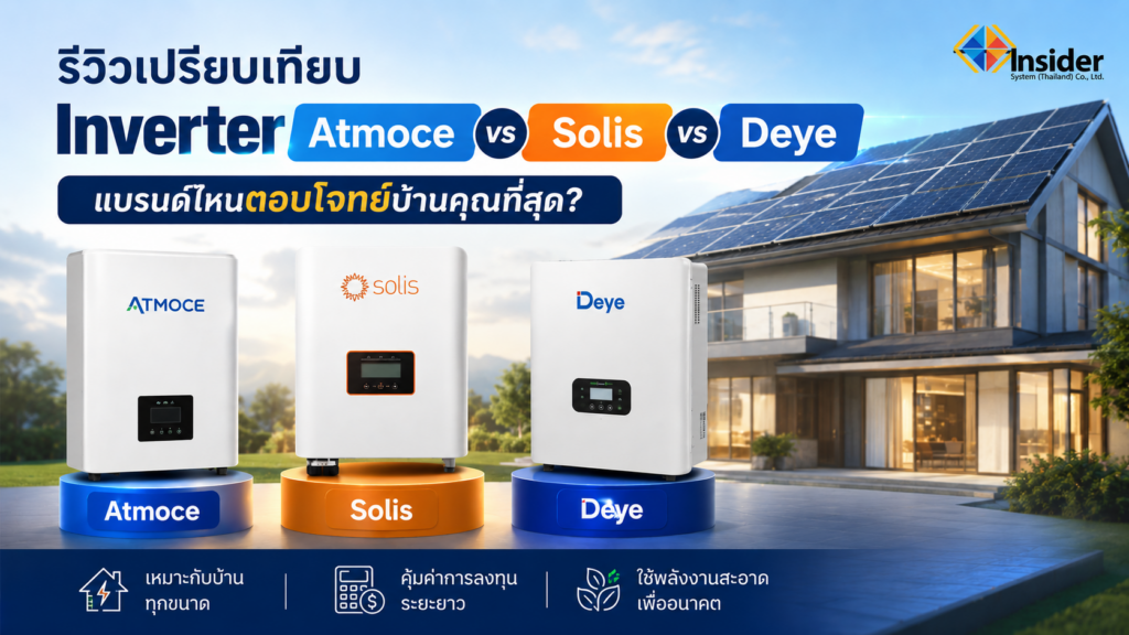 รีวิวเปรียบเทียบ Inverter Atmoce vs Solis vs Deye