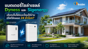 แบตเตอรี่โซล่าเซลล์ Dyness และ Sigenergy เลือกเก็บไฟแบบไหนให้บ้านมีไฟใช้ตลอด 24 ชั่วโมง?