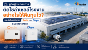 คู่มือผู้ประกอบการ ติดโซล่าเซลล์โรงงานอย่างไรให้คืนทุนไว? แนะนำอินเวอร์เตอร์ Solis และ Deye ระบบอุตสาหกรรม