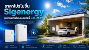 Sigenergy ราคาและโปรโมชั่น