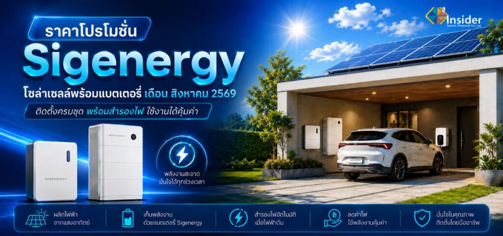 โปรโมชั่นเดือนนี้ โซล่าเซลล์พร้อมแบตเตอรี่