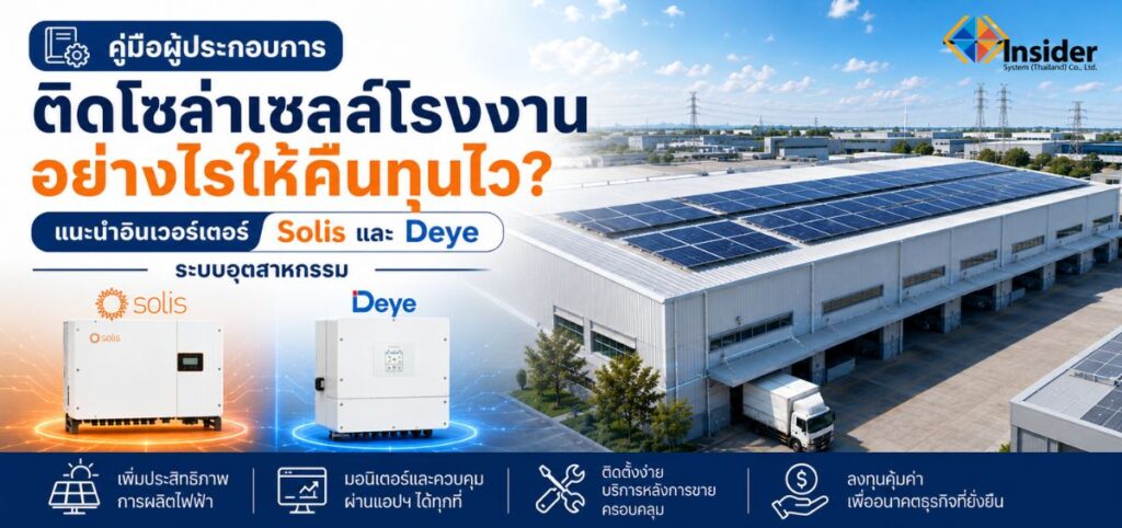 แนะนำอินเวอร์เตอร์ Solis และ Deye ระบบอุตสาหกรรม