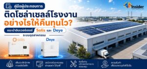 แนะนำอินเวอร์เตอร์ Solis และ Deye ระบบอุตสาหกรรม