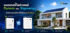 แบตเตอรี่โซล่าเซลล์ Dyness และ Sigenergy เลือกเก็บไฟแบบไหนให้บ้านมีไฟใช้ตลอด 24 ชั่วโมง?