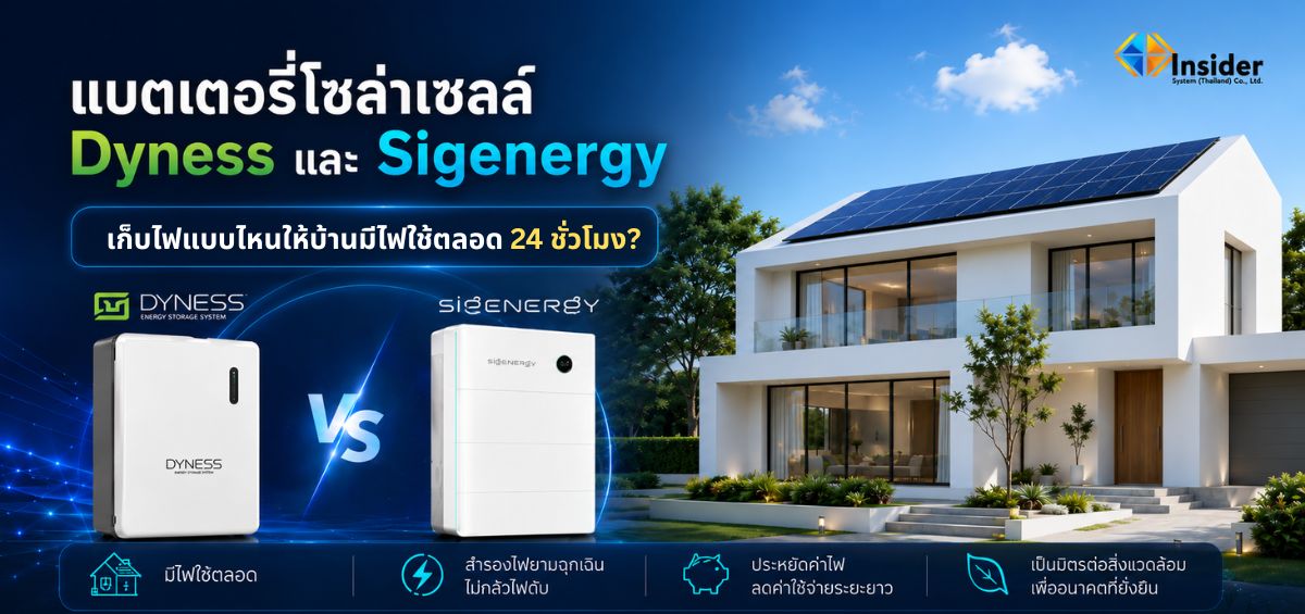 แบตเตอรี่โซล่าเซลล์ Dyness และ Sigenergy เลือกเก็บไฟแบบไหนให้บ้านมีไฟใช้ตลอด 24 ชั่วโมง?