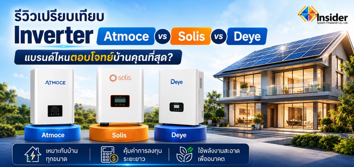 รีวิวเปรียบเทียบ Inverter Atmoce vs Solis vs Deye แบรนด์ไหนตอบโจทย์บ้านคุณที่สุด?