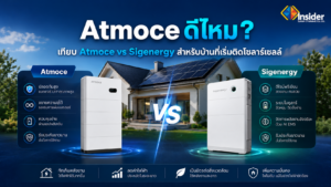 Atmoce ดีไหม? เทียบ Atmoce vs Sigenergy สำหรับบ้านที่เริ่มติดโซลาร์เซลล์