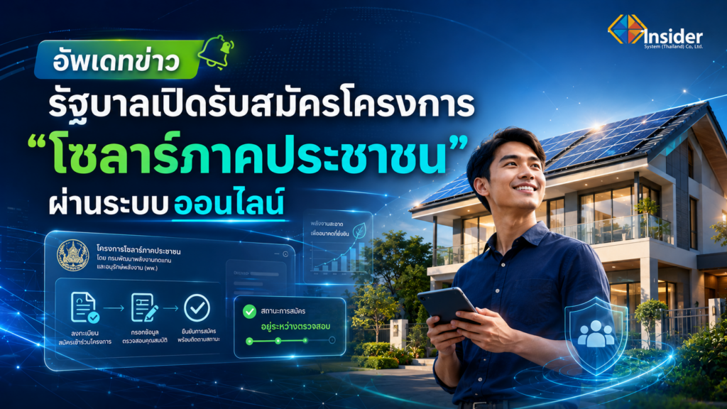 โซลาร์ภาคประชาชนสมัครออนไลน์ได้แล้ว ลดค่าไฟ ขายไฟคืนรัฐ 2.20 บาท/หน่วย