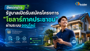 โซลาร์ภาคประชาชนสมัครออนไลน์ได้แล้ว ลดค่าไฟ ขายไฟคืนรัฐ 2.20 บาท/หน่วย