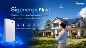 รีวิว SigenStor ระบบกักเก็บพลังงาน 5-in-1