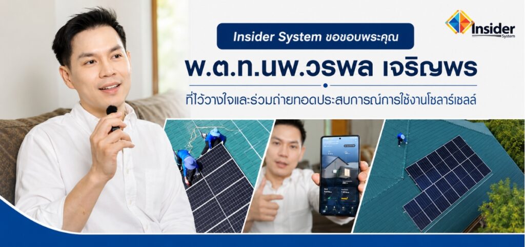 "Insider System ขอขอบพระคุณ พ.ต.ท.นพ.วรพล เจริญพร ที่ไว้วางใจและร่วมถ่ายทอดประสบการณ์การใช้งานโซลาร์เซลล์"