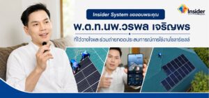 "Insider System ขอขอบพระคุณ พ.ต.ท.นพ.วรพล เจริญพร ที่ไว้วางใจและร่วมถ่ายทอดประสบการณ์การใช้งานโซลาร์เซลล์"