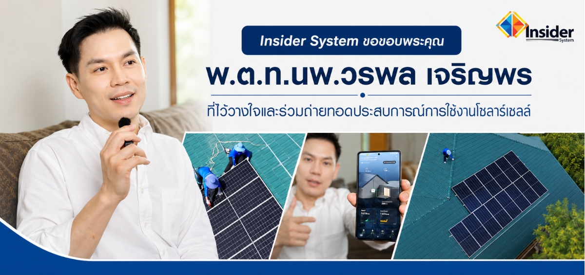 "Insider System ขอขอบพระคุณ พ.ต.ท.นพ.วรพล เจริญพร ที่ไว้วางใจและร่วมถ่ายทอดประสบการณ์การใช้งานโซลาร์เซลล์"