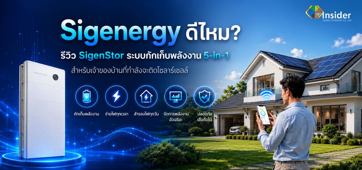 Sigenergy ดีไหม? รีวิว SigenStor ระบบกักเก็บพลังงาน 5-in-1 สำหรับเจ้าของบ้านที่กำลังจะติดโซลาร์เซลล์