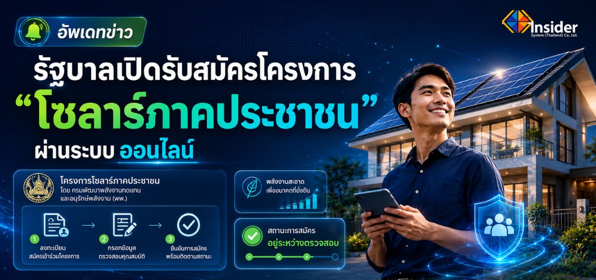 โซลาร์ภาคประชาชนสมัครออนไลน์ได้แล้ว เปลี่ยนหลังคาบ้านเป็นพลังงานสะอาด ลดค่าไฟ และสร้างรายได้จากไฟส่วนเกิน