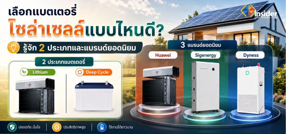 เลือกแบตเตอรี่โซล่าเซลล์แบบไหนดี มีแบรนด์ไหนบ้าง