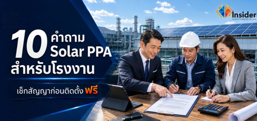Solar PPA สำหรับโรงงาน เช็ก 10 ข้อก่อนติดตั้งฟรี