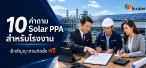 Solar PPA สำหรับโรงงาน เช็ก 10 ข้อก่อนติดตั้งฟรี