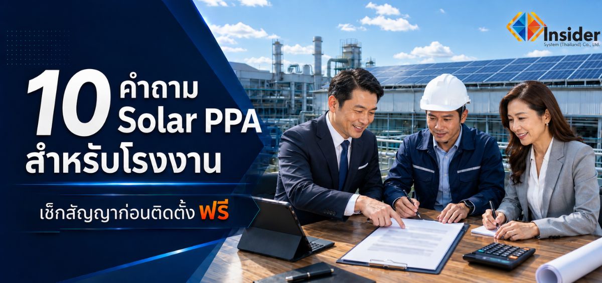 Solar PPA สำหรับโรงงาน เช็ก 10 ข้อก่อนติดตั้งฟรี