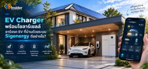 EV Charger พร้อมโซลาร์เซลล์ ชาร์จรถ EV ที่บ้านด้วยระบบ Sigenergy ดีอย่างไร?