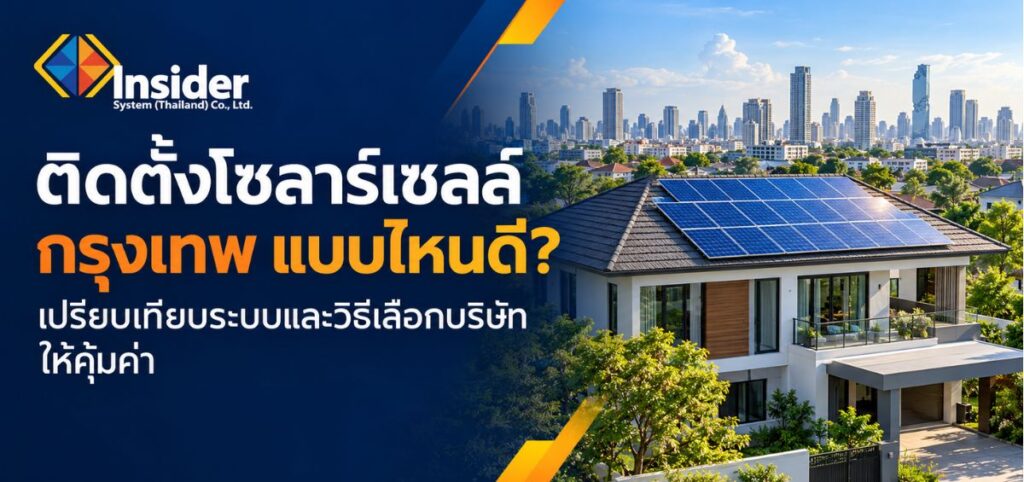 ติดตั้งโซลาร์เซลล์ กรุงเทพ