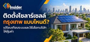 ติดตั้งโซลาร์เซลล์ กรุงเทพ