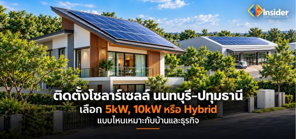 ติดตั้งโซลาร์เซลล์ นนทบุรี
