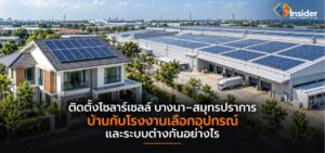 ติดตั้งโซลาร์เซลล์ สมุทรปราการ